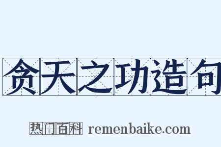 贪天之功造句是什么意思的图片